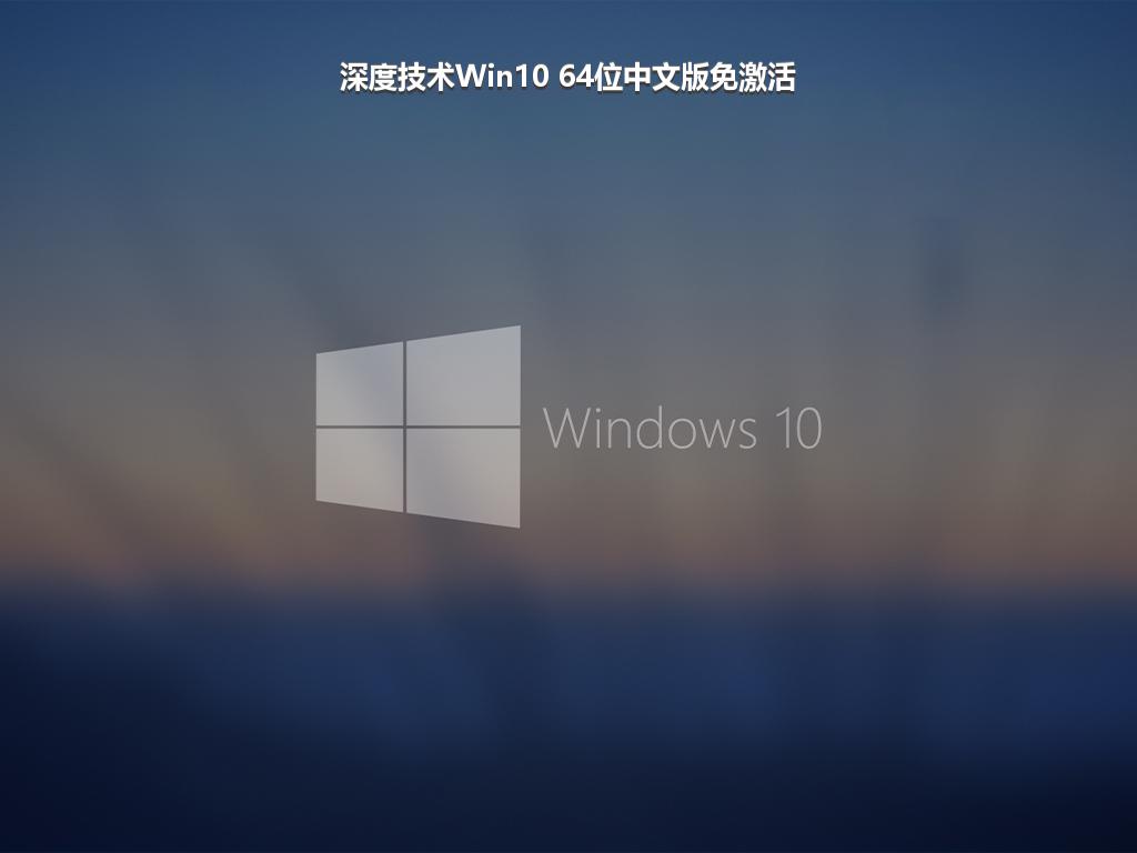 深度技术Win10 64位中文版免激活
