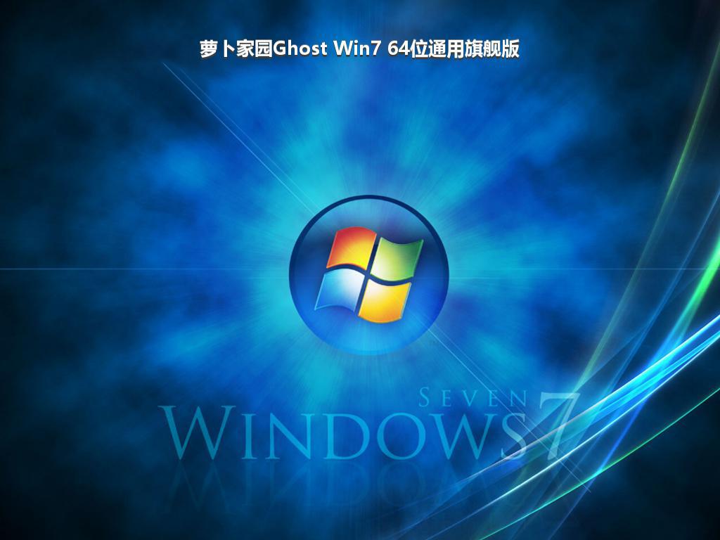 萝卜家园Ghost Win7 64位通用旗舰版