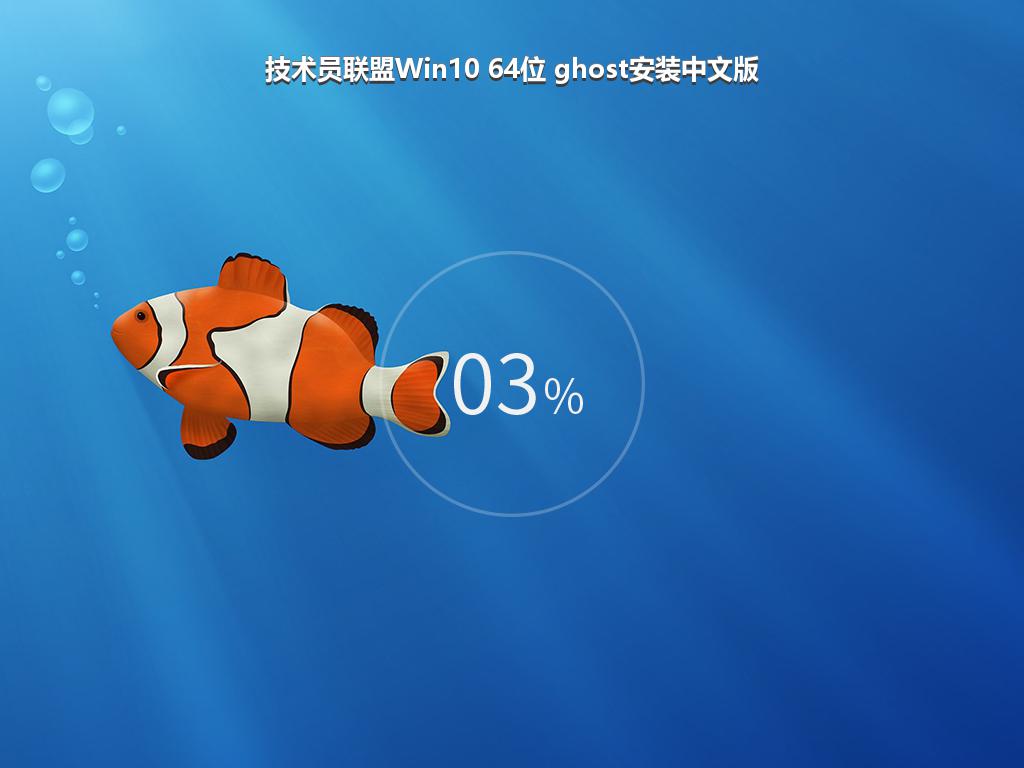 技术员联盟Win10 64位 ghost安装中文版