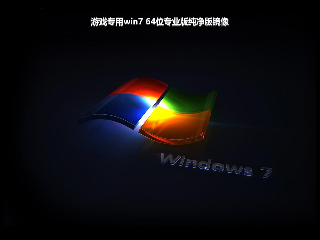 游戏专用win7 64位专业版纯净版镜像