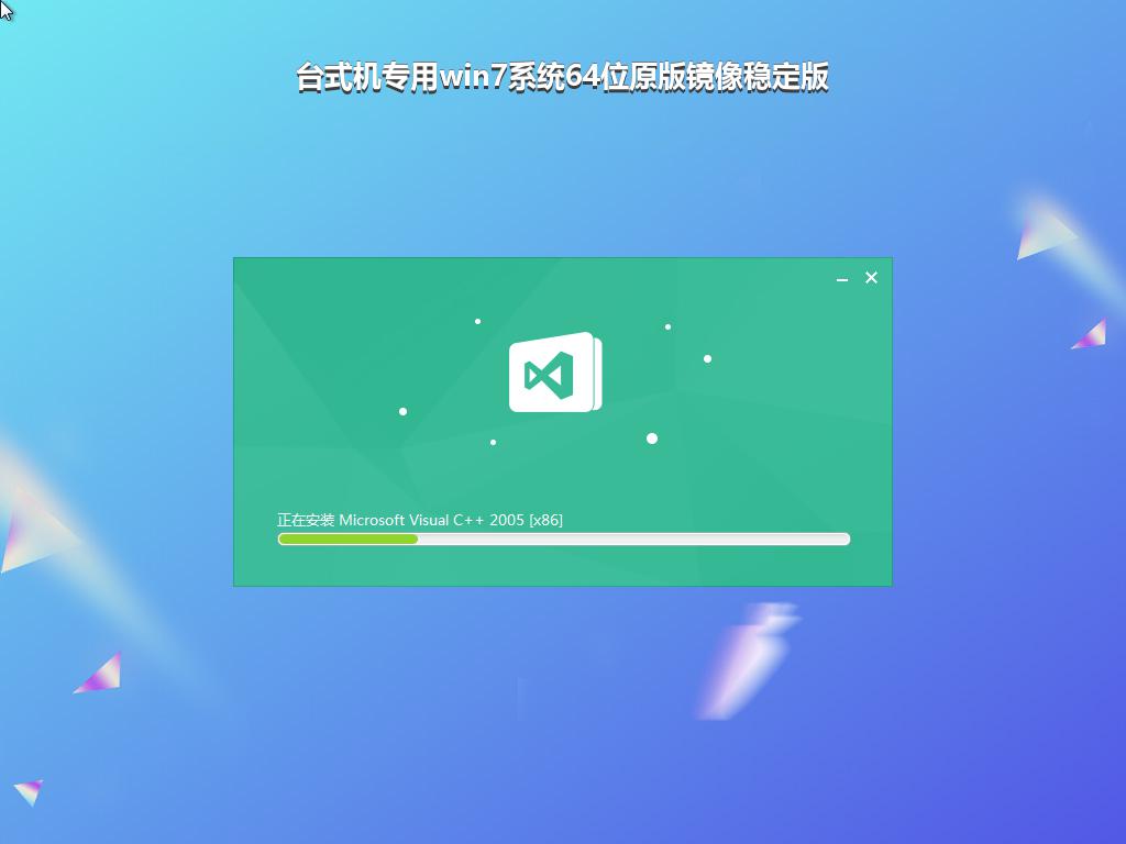 台式机专用win7系统64位原版镜像稳定版