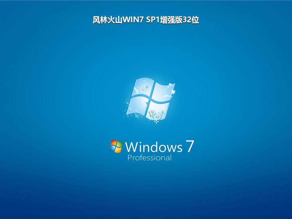 风林火山WIN7 SP1增强版32位