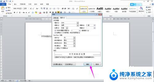 word的字符间距在哪里设置 Word字符间距设置方法