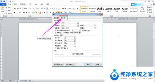 word的字符间距在哪里设置 Word字符间距设置方法
