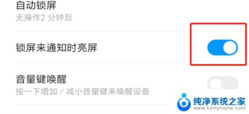 红米一直亮屏 红米手机通知亮屏功能如何关闭