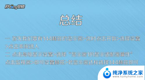 显示器调144hz怎么调 显示器如何设置144hz刷新率