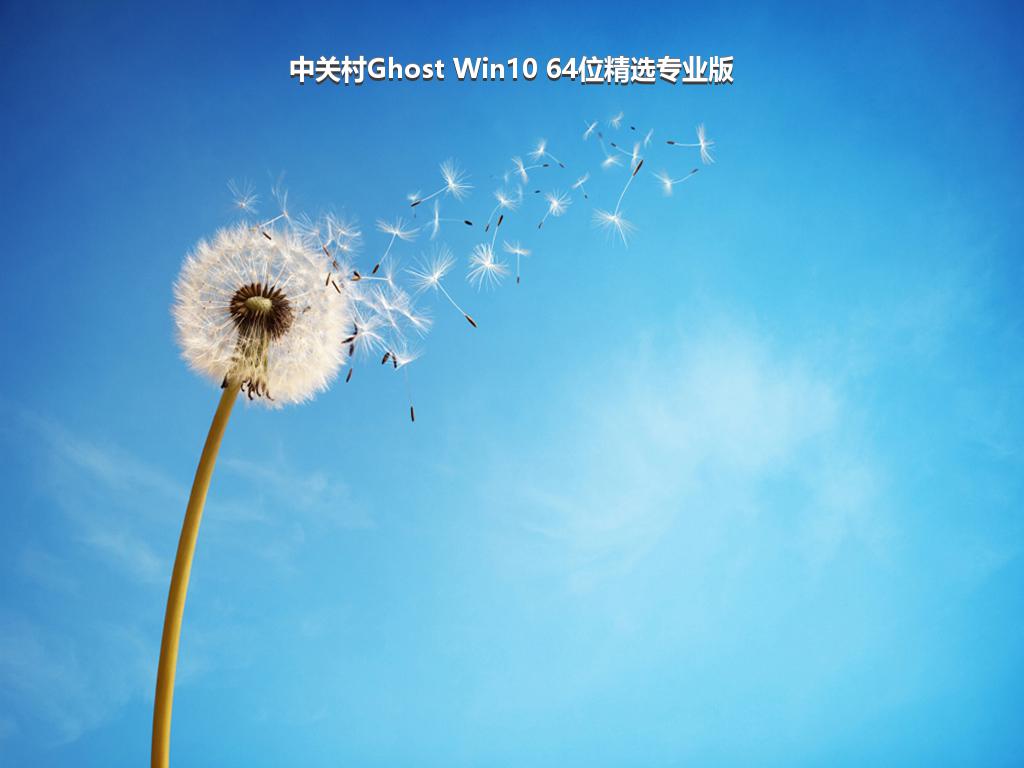 中关村Ghost Win10 64位精选专业版