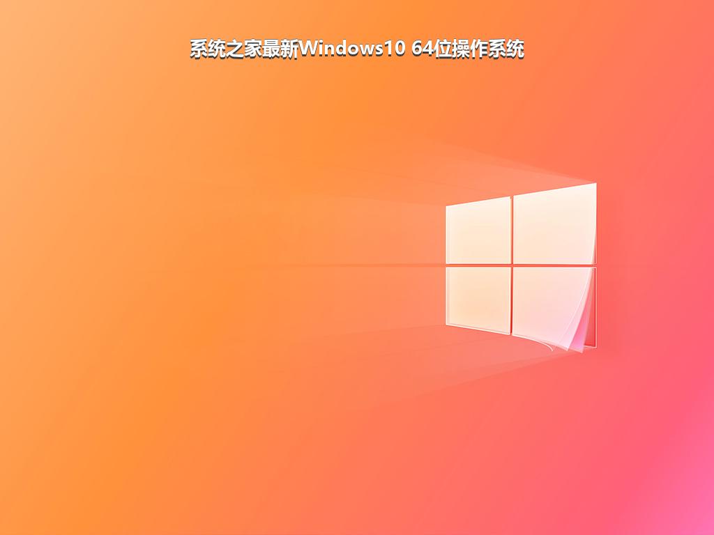 系统之家最新Windows10 64位操作系统