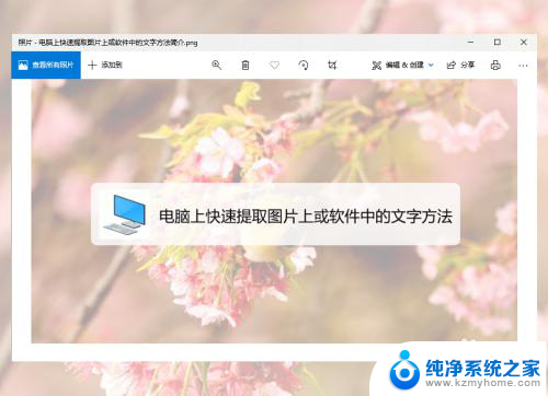 电脑怎么提取图片文字 怎样在电脑上快速提取复制图片上/软件中的文字