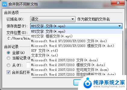 wps邮件合并时需要更改合并后新文档的保存类型 wps邮件合并后新文档保存类型修改