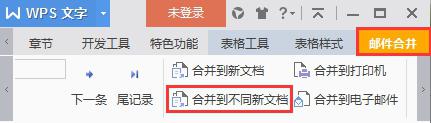 wps邮件合并时需要更改合并后新文档的保存类型 wps邮件合并后新文档保存类型修改