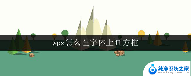 wps怎么在字体上画方框 wps怎么在字体上添加方框