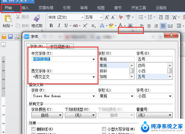 wps怎样改变数字和英文字体 wps数字和英文字体怎么改变