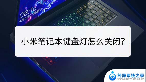 小米笔记本电脑键盘灯光怎么打开 如何在小米笔记本上开启键盘灯光