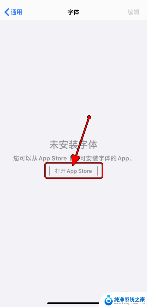 苹果安装的字体怎么使用 AppleiPhone如何安装自定义字体