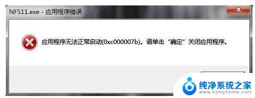 应用程序无法启动 0xc000007b Win10系统程序无法启动0xc000007b怎么处理