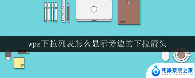 wps下拉列表怎么显示旁边的下拉箭头 wps下拉列表如何添加下拉箭头显示