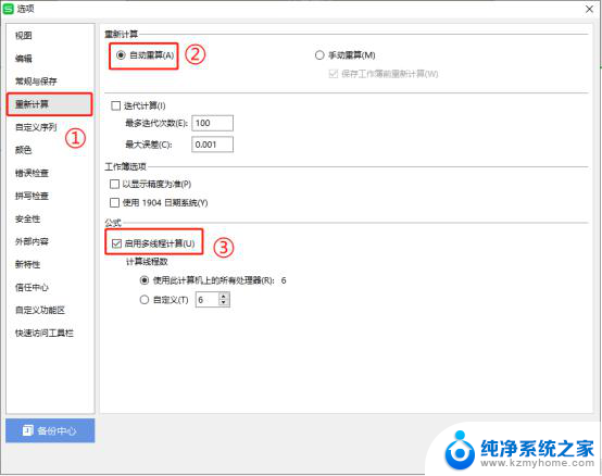 wps如何开启表格自动重算/启用多线程计算 wps表格如何开启自动重算