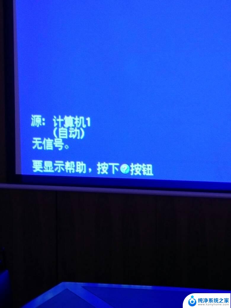 投影仪没信号源什么问题 投影仪连接电脑无信号怎么解决