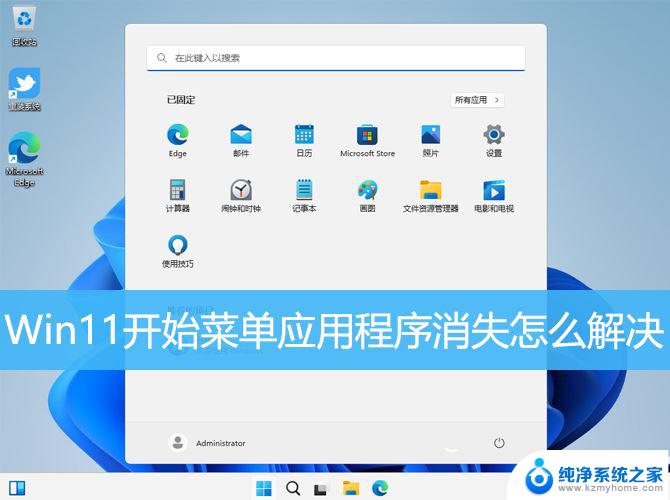 windows11图标消失 Win11开始菜单图标不显示怎么办