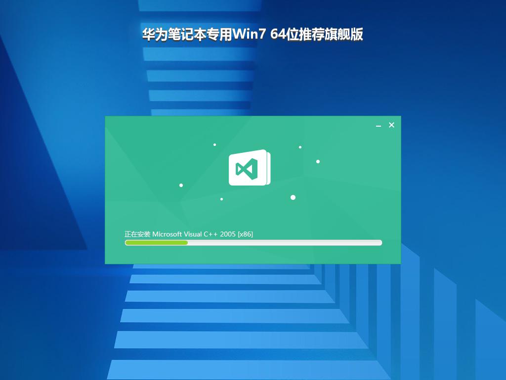 华为笔记本专用Win7 64位推荐旗舰版