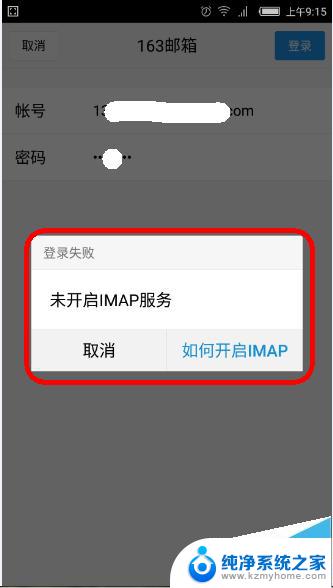 qq邮箱app无法添加163邮箱 手机QQ邮箱提示未开启IMAP服务