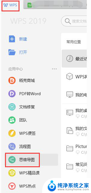 wps如何创建思维导图 wps如何使用思维导图功能