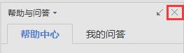 wps为神魔帮助框总是关不掉 wps神魔帮助框怎么关闭