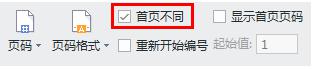 wps如何让首页的页眉内容和其他页不同 如何在wps中实现首页页眉内容与其他页不同