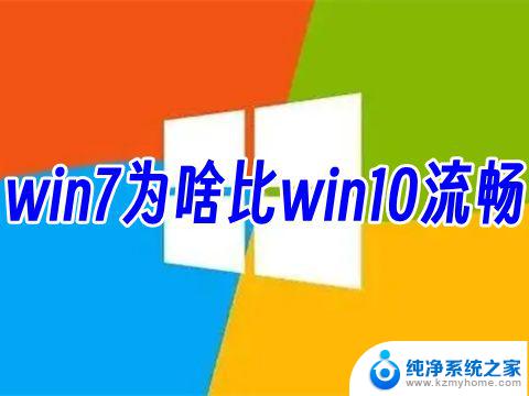 为啥win7比win10快 win7相比win10为什么更流畅