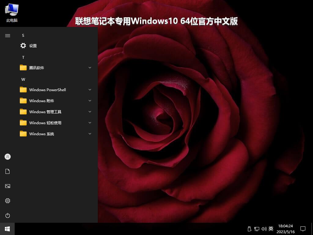 联想笔记本专用Windows10 64位官方中文版