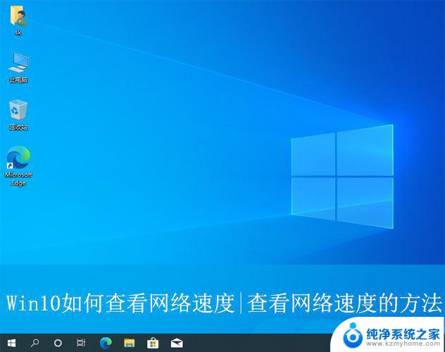 win10电脑怎么看实时网速 Win10怎么查看网络快慢