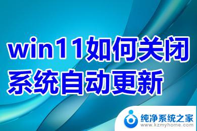 win11家庭版怎么永久关闭系统更新 win11如何关闭系统自动更新