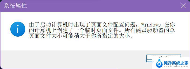 win11出现页面文件配置问题 Win11页面文件配置问题解决方案