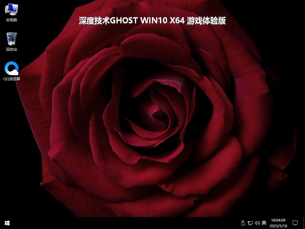 深度技术GHOST WIN10 X64 游戏体验版