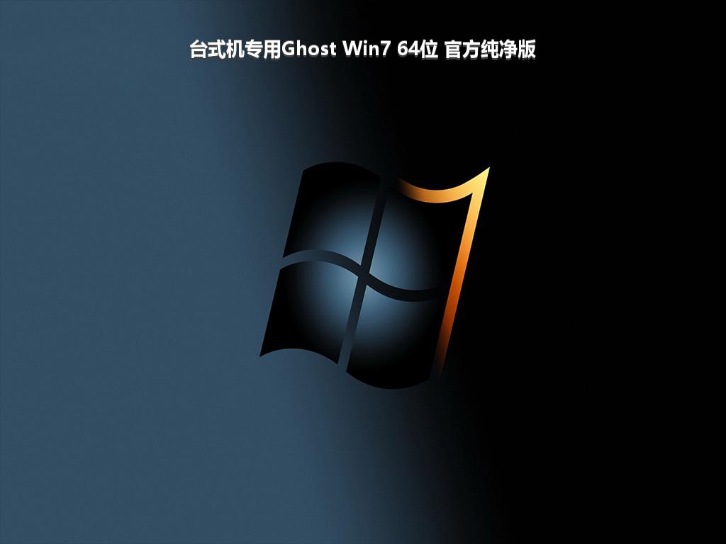 台式机专用Ghost Win7 64位 官方纯净版