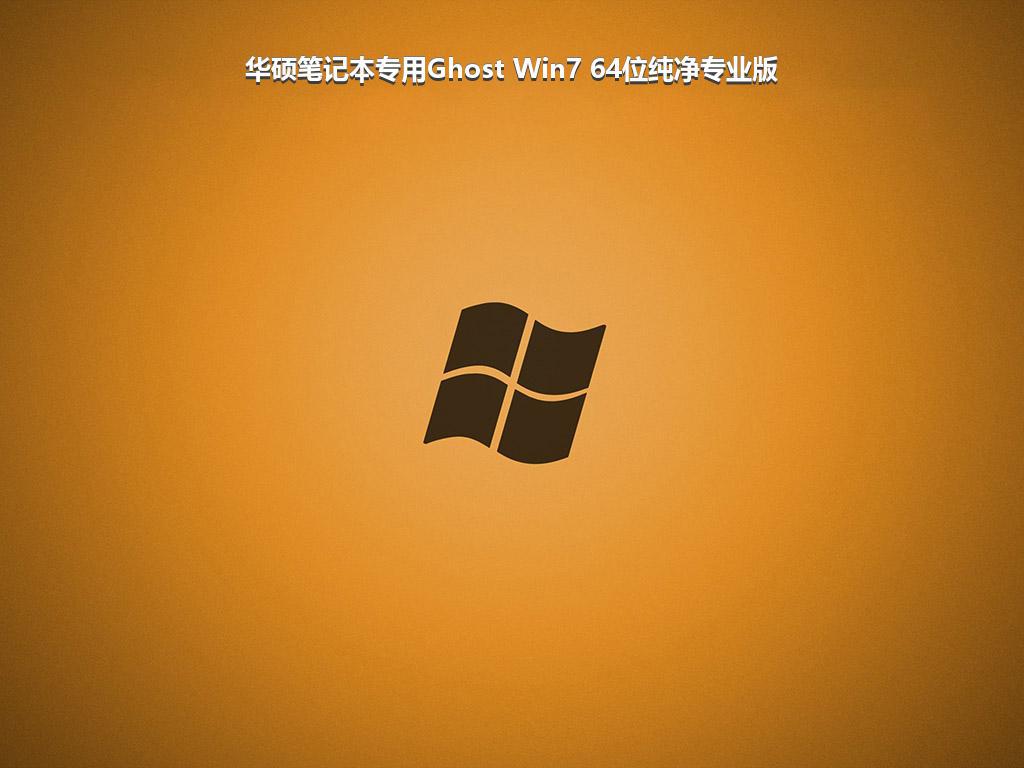 华硕笔记本专用Ghost Win7 64位纯净专业版