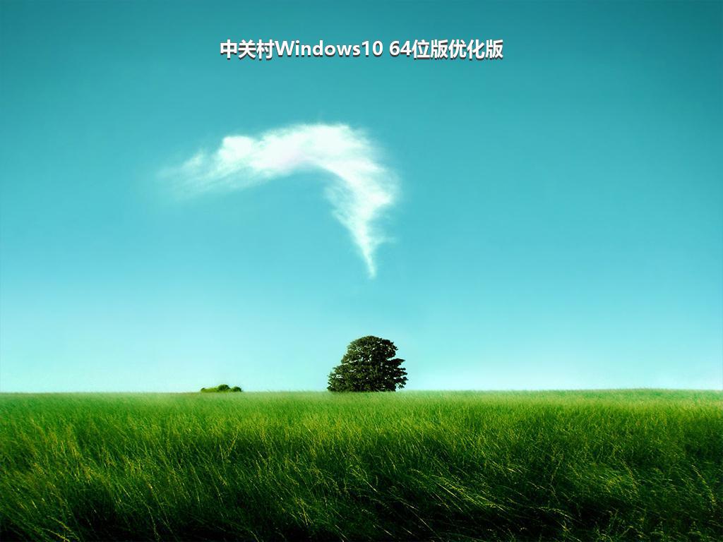 中关村Windows10 64位版优化版