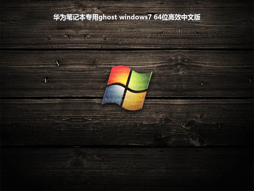 华为笔记本专用ghost windows7 64位高效中文版
