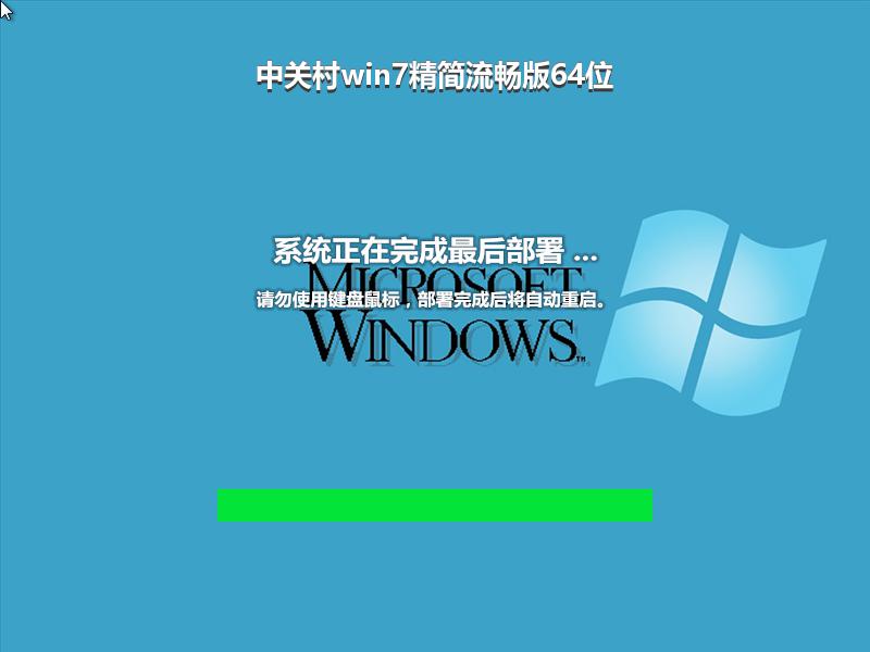 中关村win7精简流畅版64位