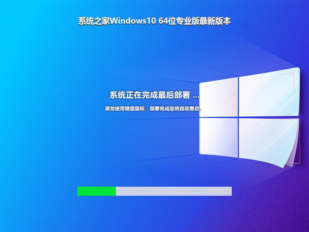 系统之家Windows10 64位专业版最新版本