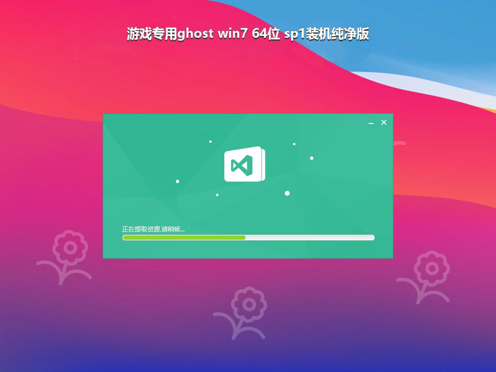 游戏专用ghost win7 64位 sp1装机纯净版