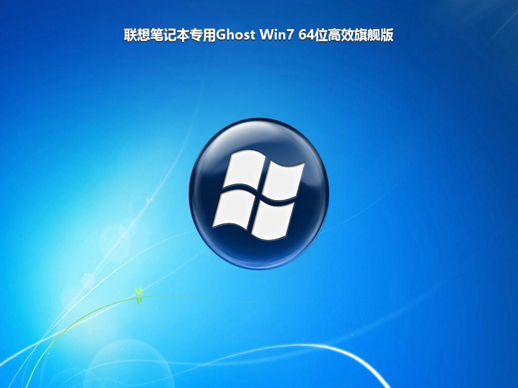 联想笔记本专用Ghost Win7 64位高效旗舰版