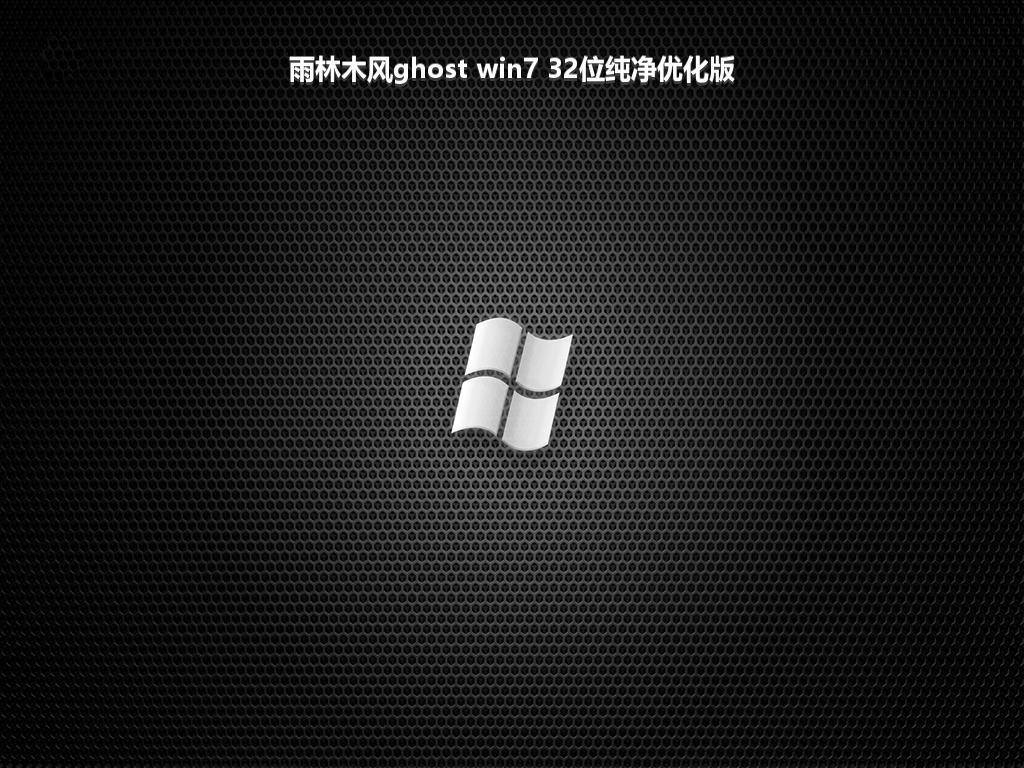 雨林木风ghost win7 32位纯净优化版