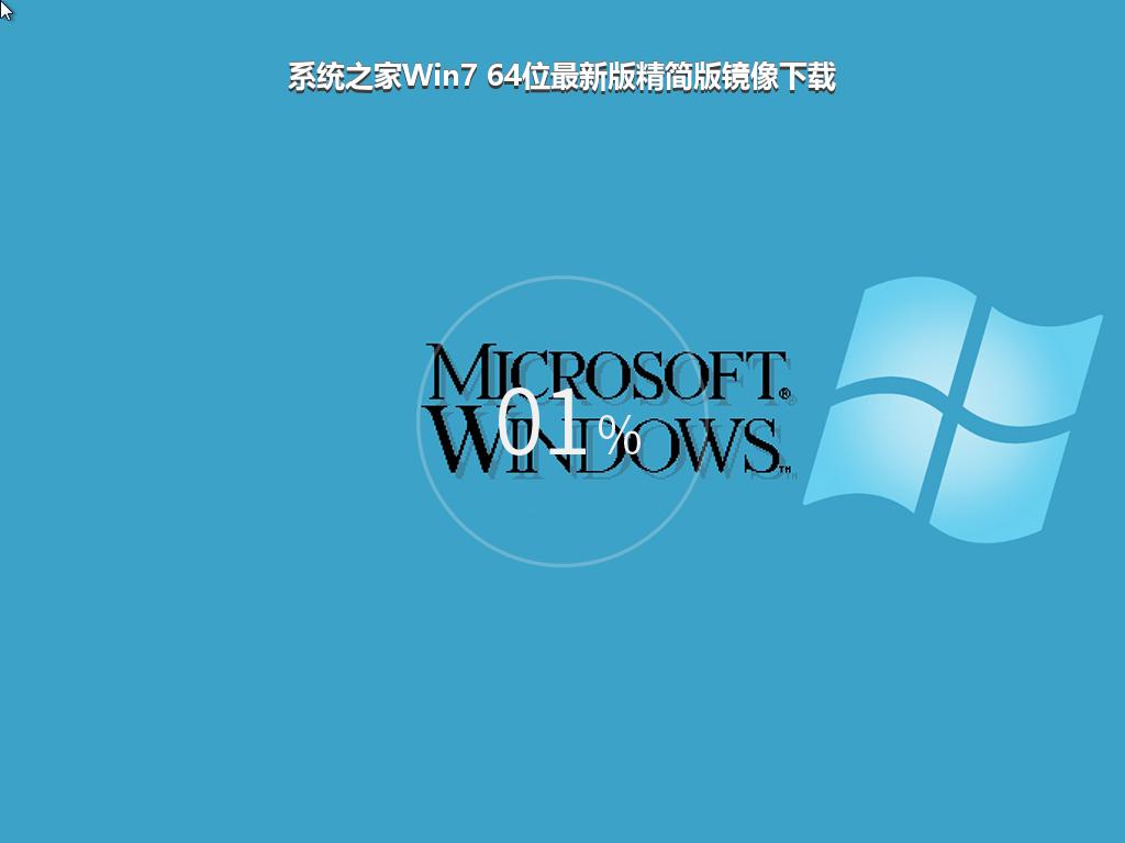 系统之家Win7 64位最新版精简版镜像下载