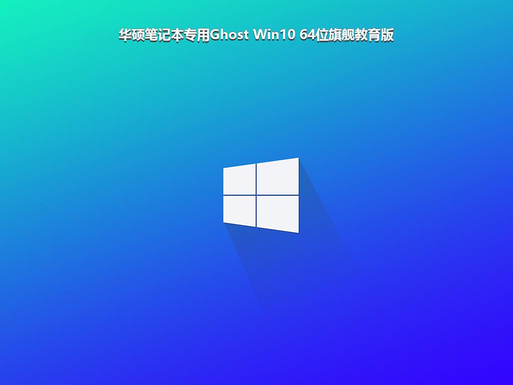 华硕笔记本专用Ghost Win10 64位旗舰教育版