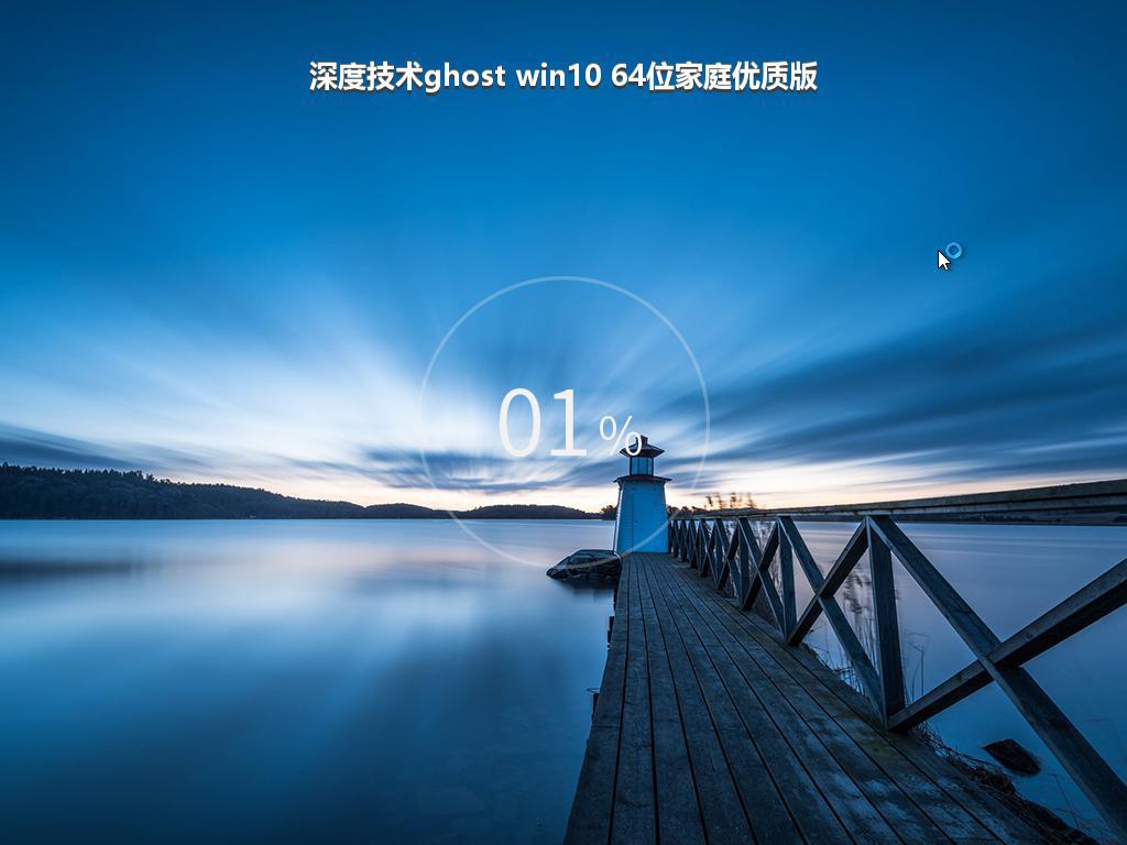 深度技术ghost win10 64位家庭优质版