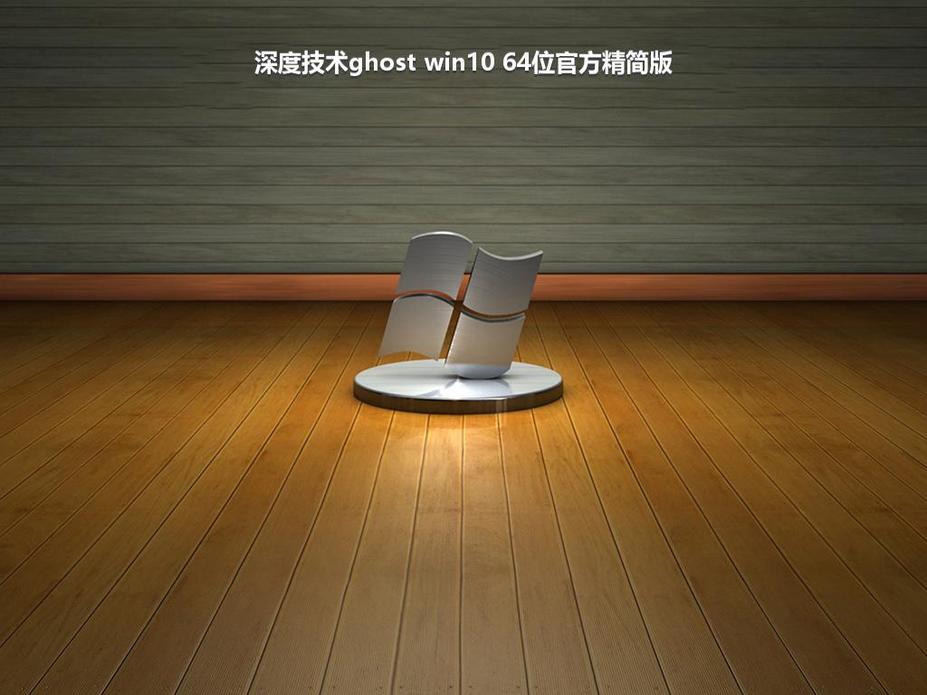 深度技术ghost win10 64位官方精简版