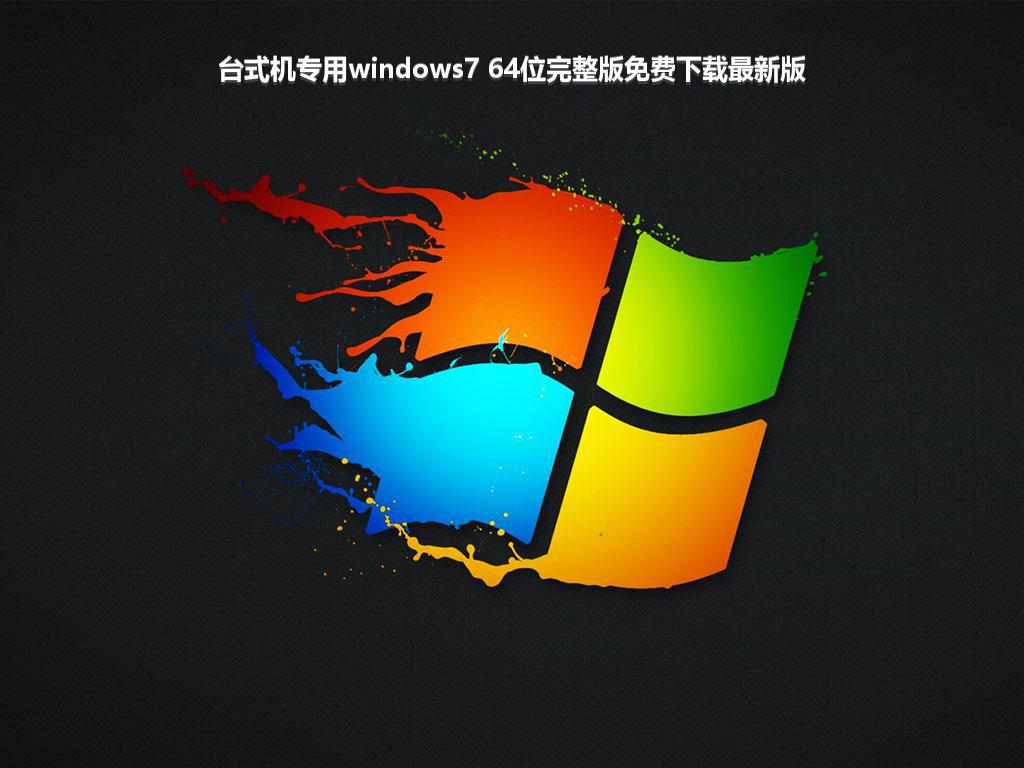 台式机专用windows7 64位完整版免费下载最新版