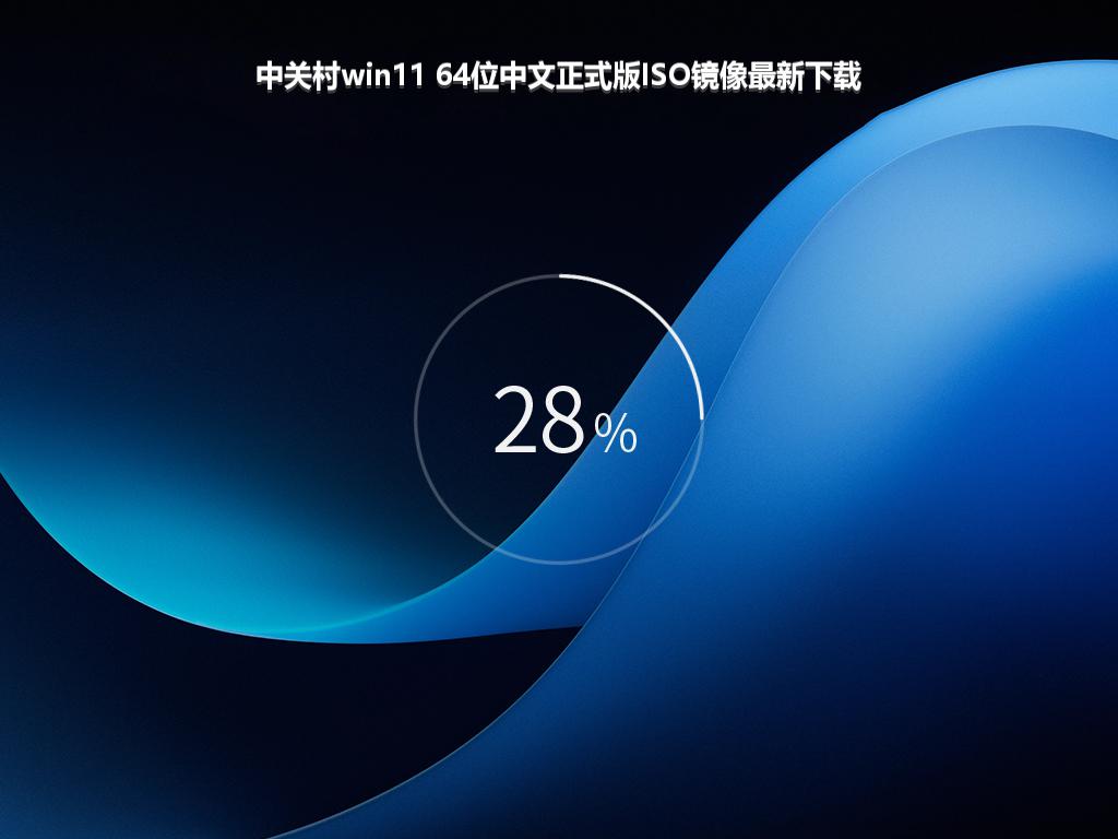 中关村win11 64位中文正式版ISO镜像最新下载